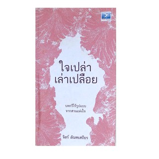 หนังสือ ใจเปล่าเล่าเปลือย