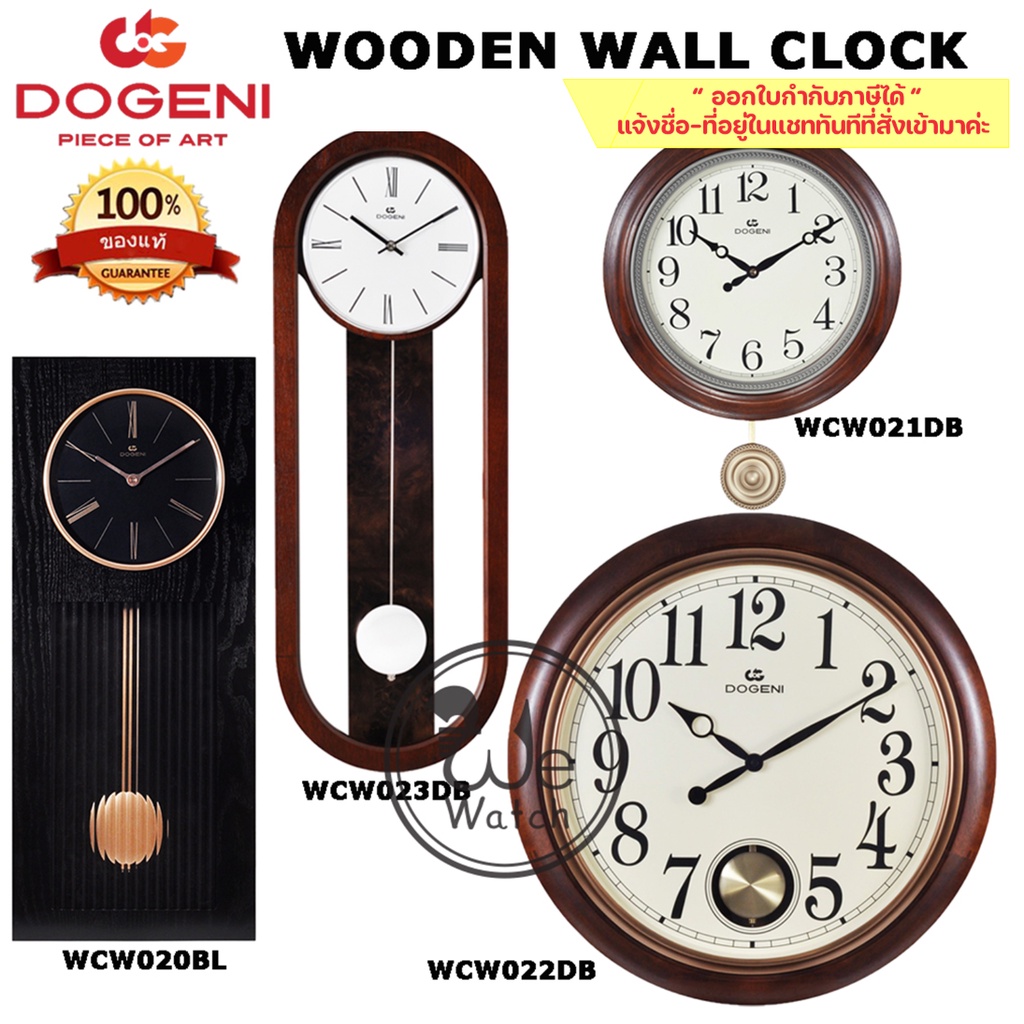 DOGENI รุ่น WCW020BL WCW021DB WCW022DB WCW023DB WCW003DB นาฬิกาแขวนไม้แท้ มีเสียงระฆัง เพลง ตุ้มแก่ว