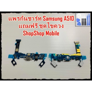 แพรก้นชาร์ท Samsung A510  แถมฟรีชุดไขควง อะไหล่คุณภาพดี ShopShop mobile