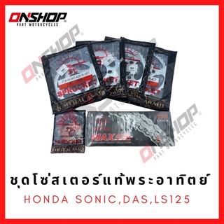 ชุดโซ่สเตอร์แท้พระอาทิตย์ Jomthai HONDA SONIC,DASH,LS125 / ฮอนด้า โซนิค,แดช,แอลเอส125