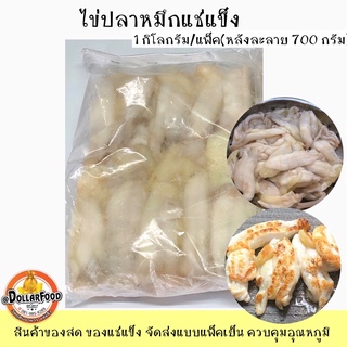 1kg./pack ไข่หมึก ไข่ปลาหมึกแช่แข็ง สำหรับทอด นึ่ง ย่าง ยำ