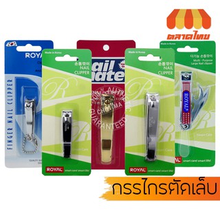 กรรไกรตัดเล็บ ยังเวิร์ล Youngworld Royal Nail Clipper