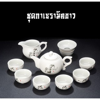 🍵 ชุดแก้ว น้ำชา  🍵 เซรามิคขาวด้าน 🍵 ครบชุด ชุดเล็ก สำหรับ รับแขก 6 ท่าน 🍵