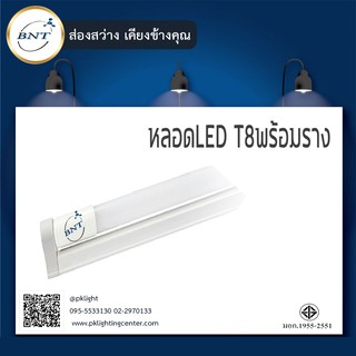 BNT ชุดหลอดพร้อมราง LED T8 18W FULL SET 2000LM (Daylight)