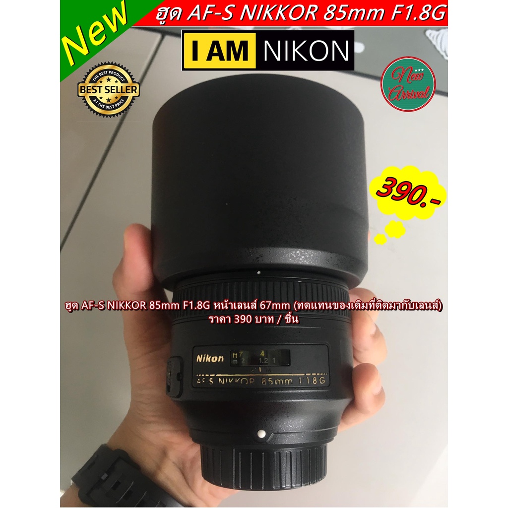 ฮูด Nikon AF-S 85mm F1.8G มือ 1 ล็อคแน่นไม่ติดขอบดำ (ไม่ใช่ที่ติดมากับเลนส์ /ทดแทนของเดิมที่ติดมากับ