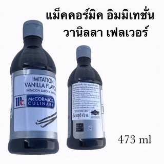 McCORMICk Vanilla Flavor แม็คคาร์มิค อิมมิเทชั่น วานิลลา เฟลเวอร์ กลิ่นวานิลลา 473ml.