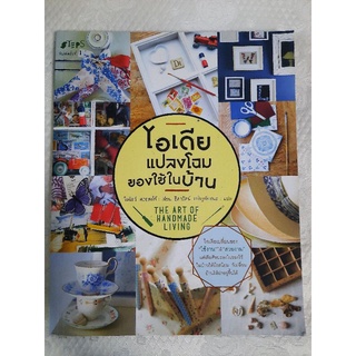 ไอเดียแปลงโฉมของใช้ในบ้าน The Art Of Handmade Living