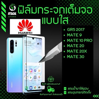 ฟิล์มกระจกนิรภัยเต็มจอแบบใส รุ่น Huawei Gr5 2017 ,Mate 9 ,Mate 10 Pro ,Mate20 ,Mate 20x