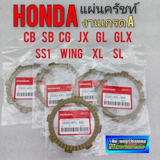 แผ่นครัชท์  แผ่นครัช แผ่นครัทช์ ชุดแผ่นครัชท์ honda sb cb cg jx gl ss1 glx wing xl sl งานhonda เกรด A