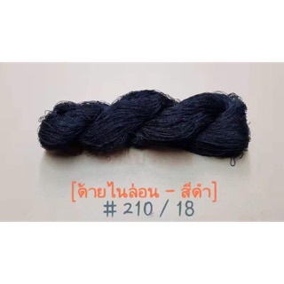 ด้ายไนล่อนสีดำ เกรด A เบอร์ 210/18 น้ำหนัก 100 กรัม