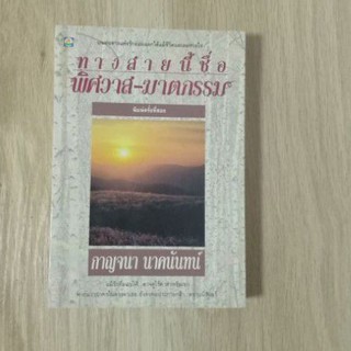 ทางสายนี้ชื่อพิศวาทฆาตกรรม : กาญจนา นาคนันท์