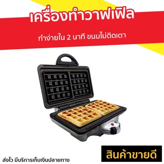 เครื่องทำวาฟเฟิล Homemate รุ่น HOM-TSK2103W - เครื่องทำวัฟเฟิล