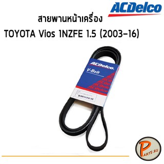 ACDelco สายพานหน้าเครื่อง TOYOTA Vios 1NZFE 1.5 (2003-16) [4PK1240] / 19376346 โตโยต้า วีออส