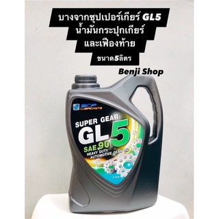 บางจาก ซุปเปอร์เกียร์ จีแอล-5 GL5 Super Gear  SAE90 (ขนาด 5ลิตร) น้ำมันเกียร์กระปุกเกียร์และเฟืองท้ายแบบไฮปอยด์