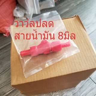 วาว์ลปลดสายน้ำมัน 6มิล