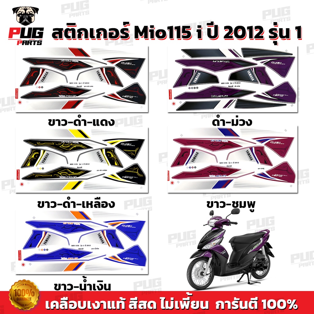 สติกเกอร์Mio115i ปี2012 รุ่น1 ( สีสด เคลือบเงาแท้ ) สติกเกอร์มีโอ115i  ปี2012 รุ่น1 สติ๊กเกอร์Mio115i ปี2012 รุ่น1