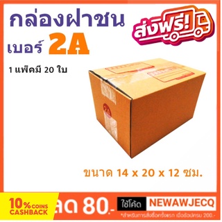 กล่องพัสดุ กล่องไปรษณีย์ฝาชน ถูกที่สุด เบอร์  2A (1 แพ๊ค 20 ใบ) ส่งฟรี