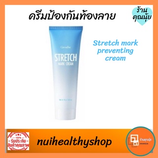 ครีมทาท้องแตกลาย ครีมลดรอยแตกลาย Stretch mark cream บำรุงผิวกิฟฟารีน ทาแก้ ท้องลาย ก้นแตก ขาแตก แผลเป็นหลังคลอด 85 กรัม