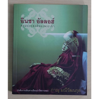 อินชา อัลลอฮ์ ตามประสงค์ของพระเจ้า (หนังสือเก่ารับตามสภาพ)