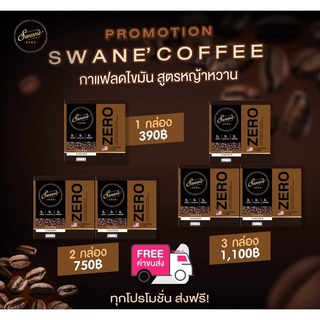 swane coffee 3แถม1 กาแฟไม่มีน้ำตาล ไม่มีไขมันทรานส์ ไม่มีคอเรสเตอรอล กาแฟที่ดีต่อสุขภาพและหอมอร่อยรับประกันความหอมมัน