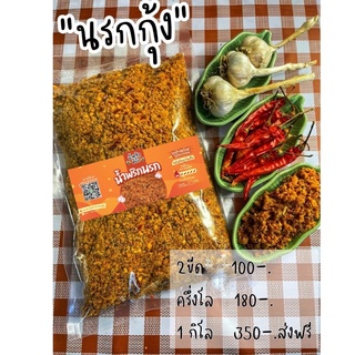 นรกกุ้ง(ปลา+กุ้ง)รสจัดจ้านถึงพริกถึงเครื่อง