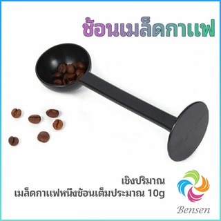 Bensen 2in1  ช้อนตวงผงกาแฟ ช้อนตวงชา ช้อนตวง สามารถกดอัดผง ชา กาแฟได้ measuring spoon