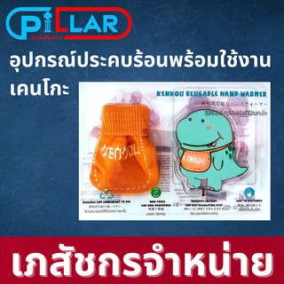 KENKOU REUSABLE HAND WARMER อุปกรณ์ประคบร้อนพร้อมใช้งาน เคนโกะ / แผ่นประคบร้อน / เจลประคบร้อน / Pillar Pharmacy