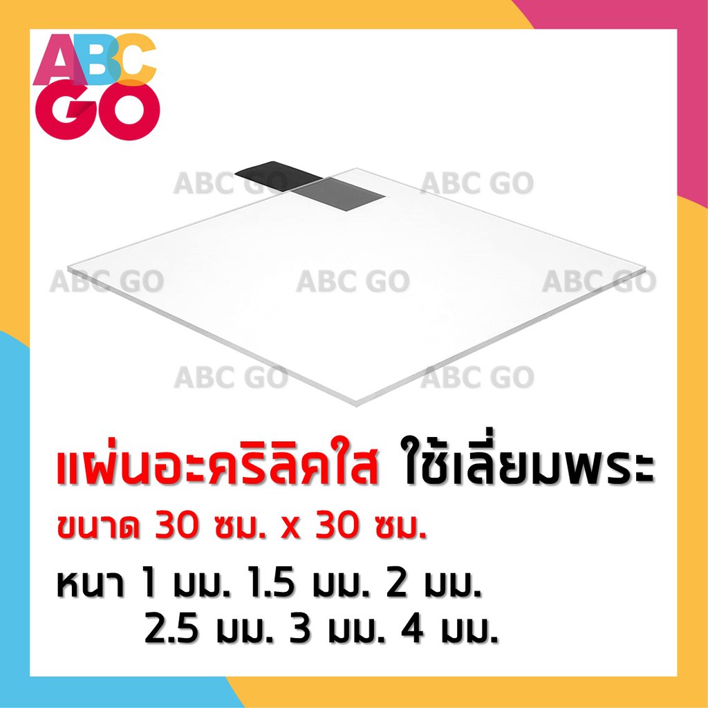 แผ่นอะคริลิกใส Panglas อะคริลิค แผ่นใสเลี่ยมพระ อคริลิก แผ่นอครีลิค ราคาถูก (30ซม.x30ซม) - Clear Acrylic Sheet (12"x12")