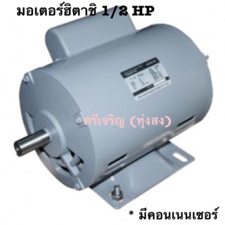 มอเตอร์ฮิตาชิ 1/2HP EFOUP-KR (4P) มีคอน