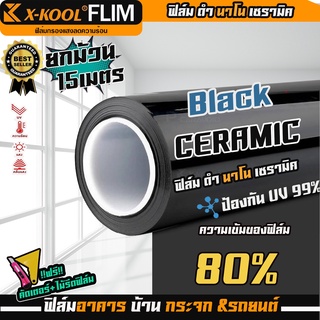 ฟิล์มX-KOOL CERAMIC80% NANO80 หน้ากว้าง 100cm. ความยาวในม้วน15เมตร แถมคัตเตอร์+ไม้รีดฟิล์ม ฟิล์มรถยนต์ อาคาร