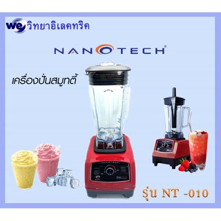 เครื่องปั่น Nanotech 1500W รุ่น NT-010