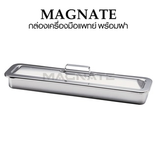 กล่องเครื่องมือแพทย์ สแตนเลส พร้อมฝา ( L441 x W116 x H45 mm.) ยี่ห้อ MAGNATE