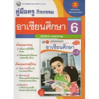 คู่มือครู อาเซียนศึกษา ป.6(พว) ใช้กับชุดกิจกรรม