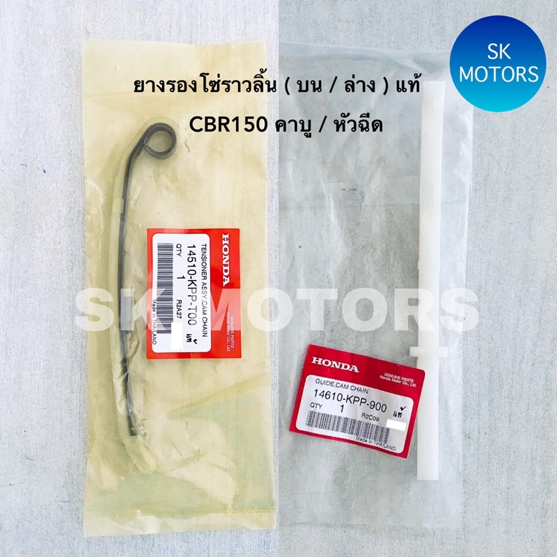 สะพานโซ่ราวลิ้น ยางรองโซ่ราวลิ้น ( บน / ล่าง ) แท้👍100% CBR150 รุ่นคาบู รุ่นหัวฉีด รหัส 14510-KPP-T0