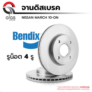 จานดิสเบรคหน้า NISSAN March ปี 2010-ON/March ปี 2014-ON/NOTE ปี 2017-ON  ยี่ห้อ [BENDIX] แท้% ราคาต่อ 1 ข้าง