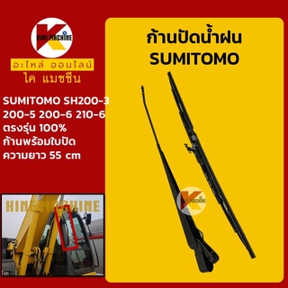 ก้านปัดน้ำฝน ใบปัดน้ำฝน ซูมิโตโม่ SUMITOMO SH200-3/200-5/200-6/210-6 ชุดก้านปัดน้ำฝน อะไหล่-ชุดซ่อม แมคโค รถขุด รถตัก