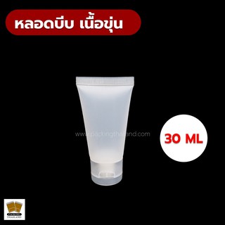 หลอดบีบ หลอดเจล หลอดครีม หลอดบีบบรรจุใส่เครื่องสำอางค์ หลอดพกพา ราคาโรงงาน เนื้อขุ่น ขนาด 30ml ( 1 ชิ้น )