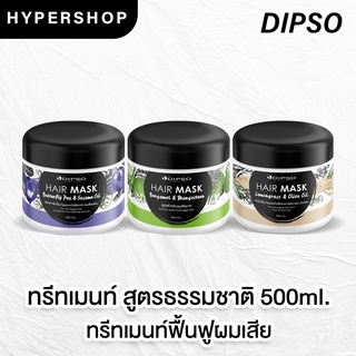 ส่งไว รวมสูตร Dipso Hair Mask 500ml ดิ๊พโซ่ มาร์ก ทรีทเม้นท์ ครีมบำรุงผม ฟื้นฟูผม ทรีทเม้นท์สมุนไพร ผมเสีย ผมทำสี ผมแห้ง