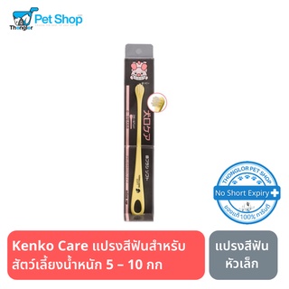 Kenko Care Soft Toothbrush “Small Head” แปรงสีฟันหัวเล็กขนนุ่ม เหมาะสำหรับสุนัข  น้ำหนัก 5 – 10 กก. Made in Japan