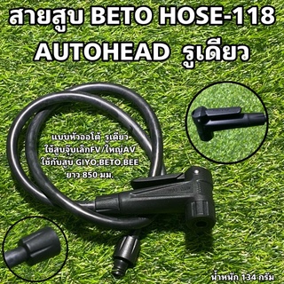 สายสูบ BETO HOSE-118 AUTOHEAD หัวออโต้รูเดียว สูบจุกเล็กFV/จุกใหญ่AV