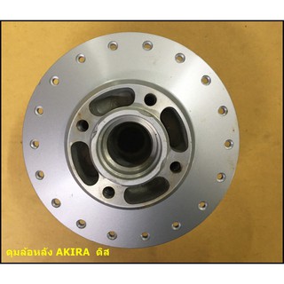 ดุมล้อหลัง AKIRA ( DISK )