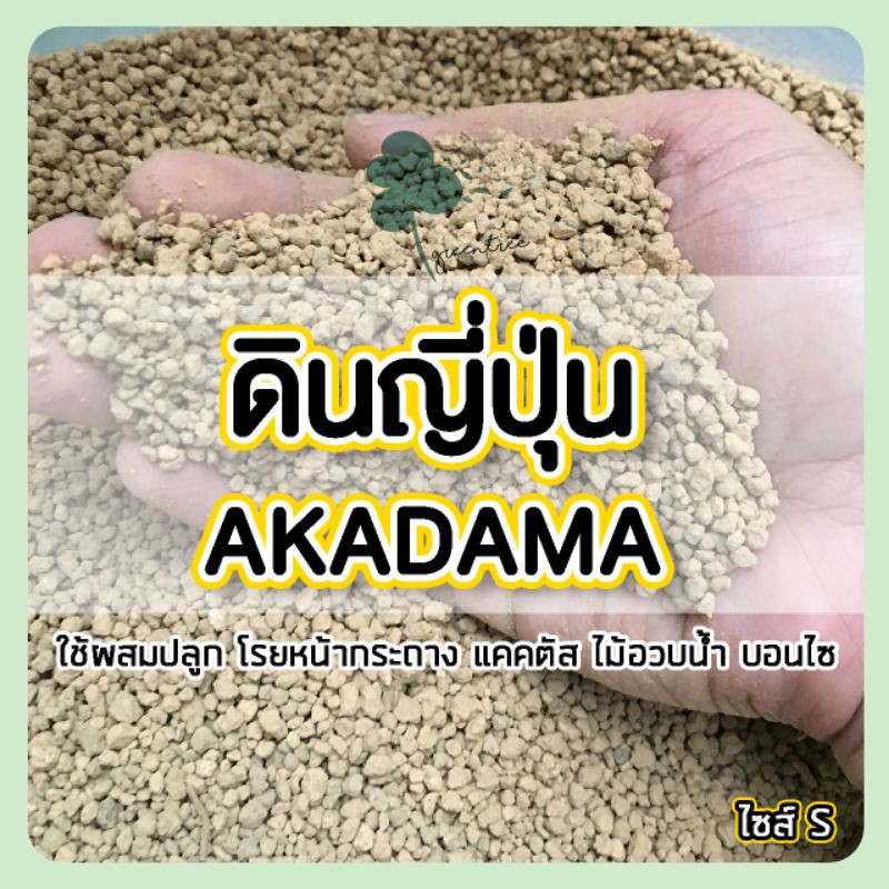 ดินญี่ปุ่น อะคาดามะ โรยหน้าและส่วนผสมดิน แคคตัส ไม้อวบน้ำ บอนไซ บรรจุ 1 ลิตร เบอร์ S M