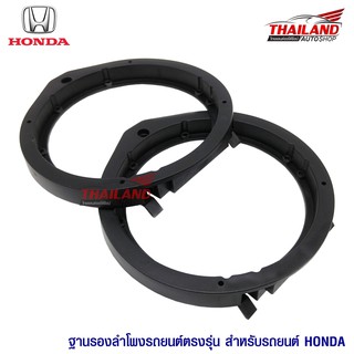 Thailand Spacer ฐานรองลำโพงติดรถยนต์ สำหรับ Honda รุ่น TH-HO18