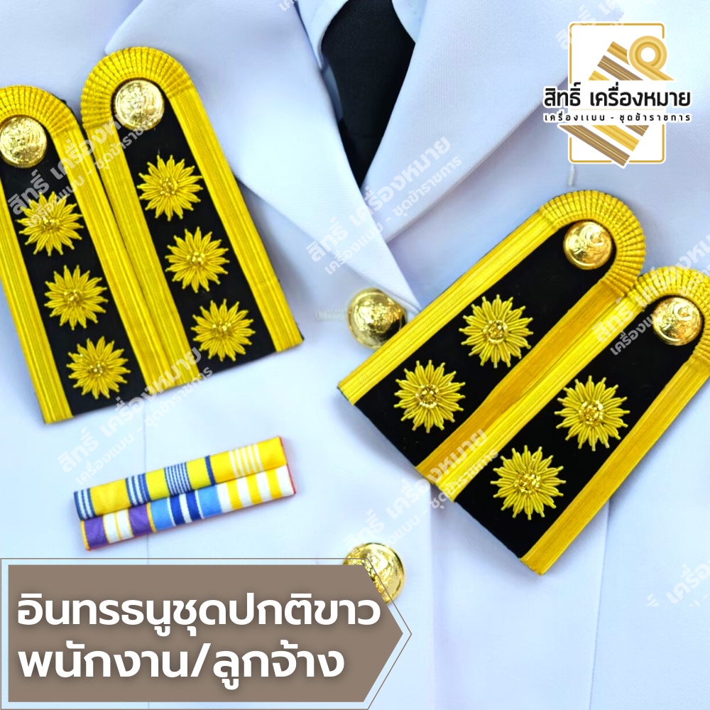 อินทรธนูชุดปกติขาวพนักงาน-ลูกจ้าง (กระดานบ่าปกติขาวพนักงาน-ลูกจ้าง ดอกพิกุล 2 ดอก และ 3 ดอก)