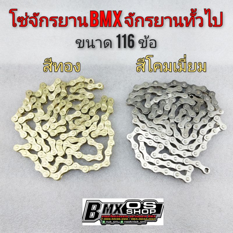 โซ่จักรยาน สีเงิน สีทอง โซ่จักรยานbmx 116 ข้อ โซ่แต่งจักรยาน bmx จักรยานทั่วไป