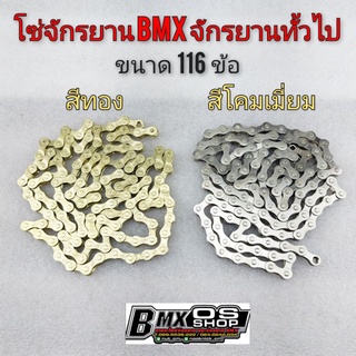 โซ่จักรยาน สีเงิน สีทอง โซ่จักรยานbmx 116 ข้อ โซ่แต่งจักรยาน bmx จักรยานทั่วไป