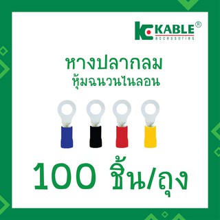 KKable 1ถุง(100ตัว) หางปลากลมหุ้มฉนวนไนลอน