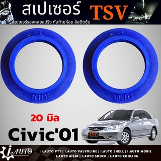 สเปเซอร์รองสปริงโช๊ค หลัง HONDA CivicES Dimension 2001-2005 ยี่ห้อ TSV *จำนวน 1คู่ *กดเลือกความหนา 20mm./30mm.