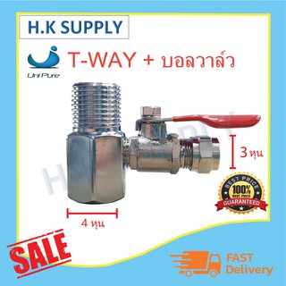 ข้อต่อ 3 ทาง T-WAY 4 หุน + บอลวาล์ว 3 หุน ชุดอุปกรณ์ วาว์เปิด-ปิดน้ำก่อนเข้า เครื่องกรองน้ำ