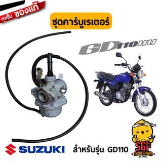 ชุดคาร์บูเรเตอร์ CARBURETOR ASSY แท้ Suzuki GD110